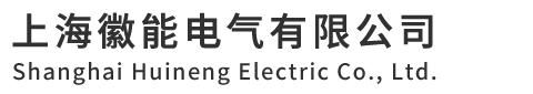 上海徽能電氣有限公司
